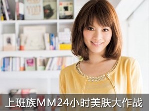 上班族MM的24小时美肤大作战