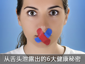 舌头告诉你的6个健康秘密