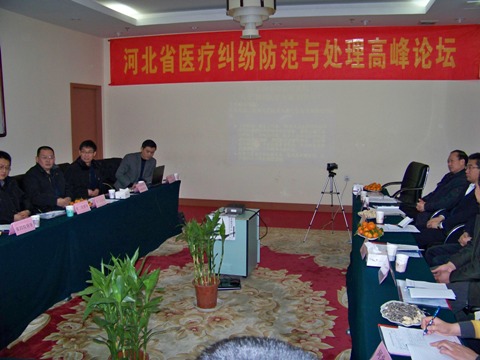 河北省医疗纠纷防范与处理高峰论坛在平安健康家园召开